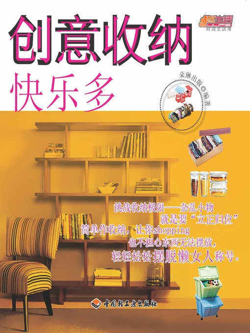 Title details for 创意收纳快乐多(Happiness from Creative Storage) by 朵琳 - Available